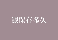 银在哪些条件下能够长久保存？解密银长期保存的奥秘