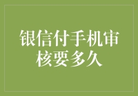 银信付手机审核要多久？解析手机支付安全与审核流程