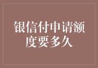 银信付申请额度审批流程解析：深入理解额度审批时间