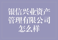 银信兴业资产管理有限公司：专业资产管理的先锋者