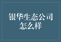 银华生态公司怎么样？看看专家怎么说！