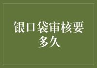 银口袋审核要多久？等待也是一种艺术