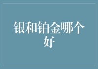 银与铂金，到底谁更配得上口袋里的月亮？