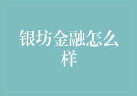 银坊金融：稳健与创新并行的金融科技企业