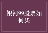 银河99股票投资策略：如何稳健布局，精准出击