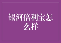 银河倍利宝：一款优质货币基金产品全面解析