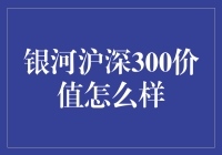 银河沪深300价值：一场穿越时间的投资旅行