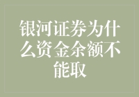 银河证券：资金余额为何不能取？揭秘背后的天机