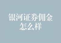 银河证券佣金怎么样？我可能成了华尔街之狼？