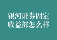 银河证券固定收益部：我们更擅长投资，而不是投资未来