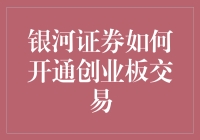 银河证券开通创业板交易，别告诉我你还是个股民小白？