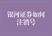 银河证，注销难！办事效率让人叹气