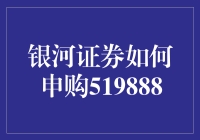 银河证券详解：如何通过线上渠道申购519888基金