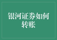 银河证券如何转账？别闹了，我们来点好玩的转账方法！