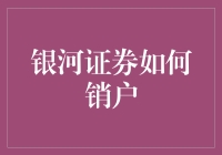 银河证券销户指南：专业操作流程详解