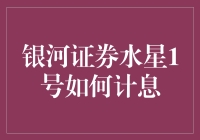 银河证券水星1号理财产品的计息机制详解