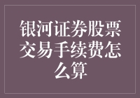 银河证券股票交易手续费解析：费用结构与计算方法