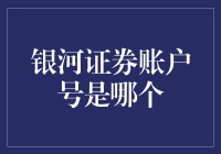 你猜银河证券账户号是哪个？让我教你几个绝招！