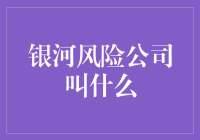 银河风险公司到底叫啥名？难道是银河系吗？还是宇宙银行？