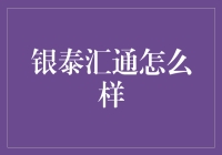 不懂银泰汇通？一招教你玩转理财！