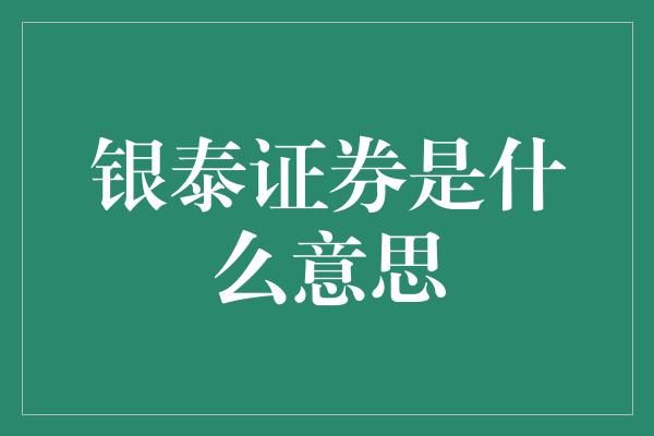 银泰证券是什么意思