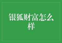 银狐财富：专业理财顾问值得信赖的投资平台