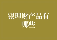 深入解析银理财产品：打造稳健财富增长的利器