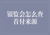 银监会怎么查首付来源？小黑板上我给你划重点！