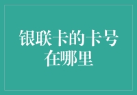 银联卡的卡号到底藏哪儿去了？揭秘信用卡隐藏的神秘数字