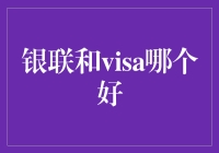 银联与VISA：跨国支付的选择指南