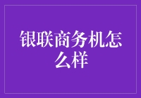 银联商务POS机：支付安全与便捷的得力助手