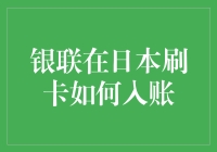 日本刷银联卡攻略：神秘入账流程揭秘