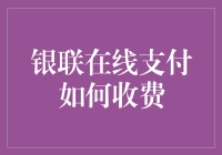 探索银联在线支付的费用体系：透明化、合理化