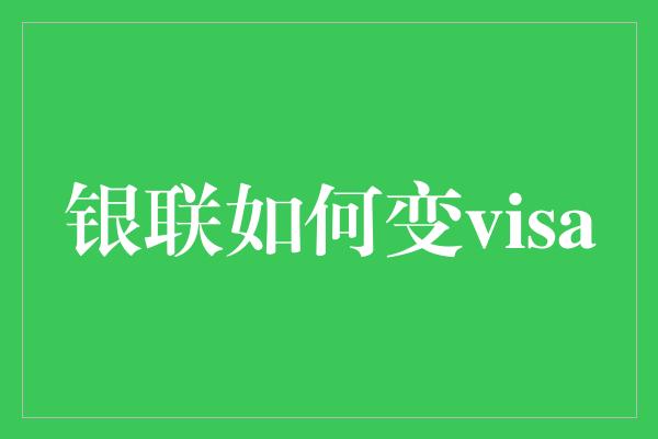 银联如何变visa