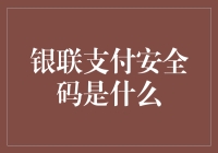 银联支付安全码是什么？简而言之，就是你的钞库锁