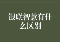 银联智慧：从我不支持花呗的尴尬到智能支付的华丽转变