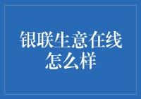 银联生意在线：让你的生意瞬间联亮全场