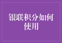 银联积分灵活运用指南：解锁更多优惠和福利