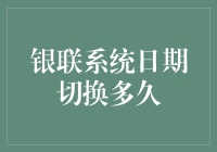 那些年，我们和银联系统的约会长度