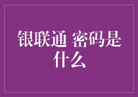 关于银联通密码的神秘探讨：你问了什么不该问的问题？