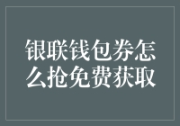 如何通过银联钱包券实现免费获取：策略与技巧