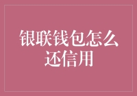 银联钱包信用还款攻略：轻松管理您的信用账单