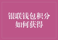 如何用银联钱包积分赚得盆满钵满，就像你在千军万马中抢到了最后一块金块