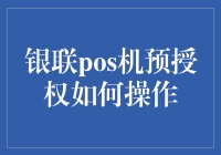 银联POS机预授权操作解析：确保支付安全与顺畅