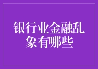 银行金融乱象？你怕是把闹市当金融闹市了吧！