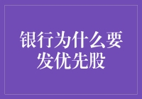 银行发优先股，你是不是也要优先考虑一下？