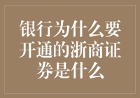 银行为何频频与浙商证券喜结良缘：一场金钱的相亲大会