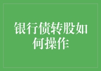 银行债转股：化解金融风险的新路径