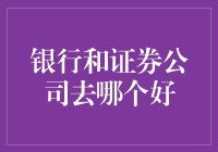 银行和证券公司哪家强？选择背后的秘密！