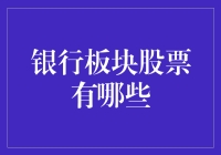 银行板块股票，股市中的金库都有哪些？